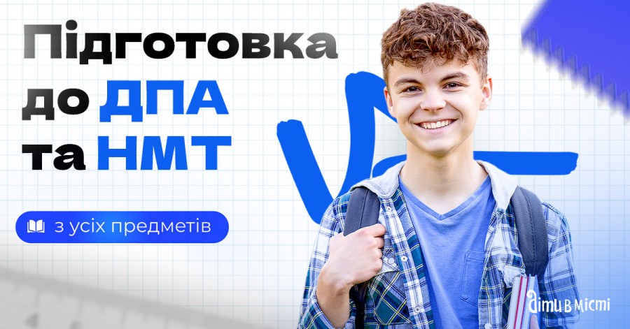 Підготовка до НМТ та ДПА 2025 онлайн + офлайн з усіх предметів