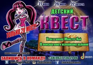 Розвиваючий квест "Урок в школі Монстер Хай" Розвиваючий квест "Урок в школі Монстер Хай"