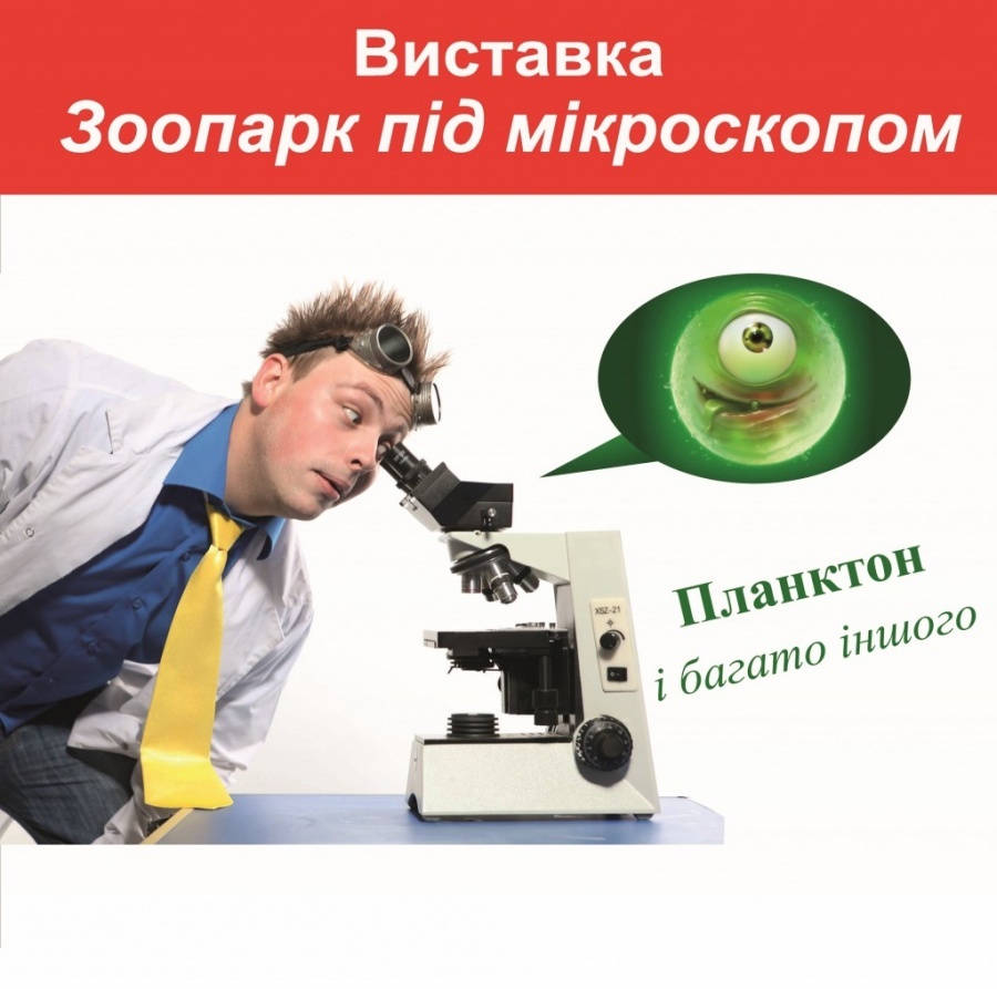 Виставка "Зоопарк під мікроскопом" у Київському планетарії
