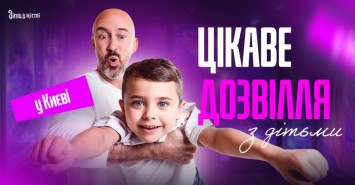 Цікаве дозвілля з дітьми у Києві: події та локації 2024-2025