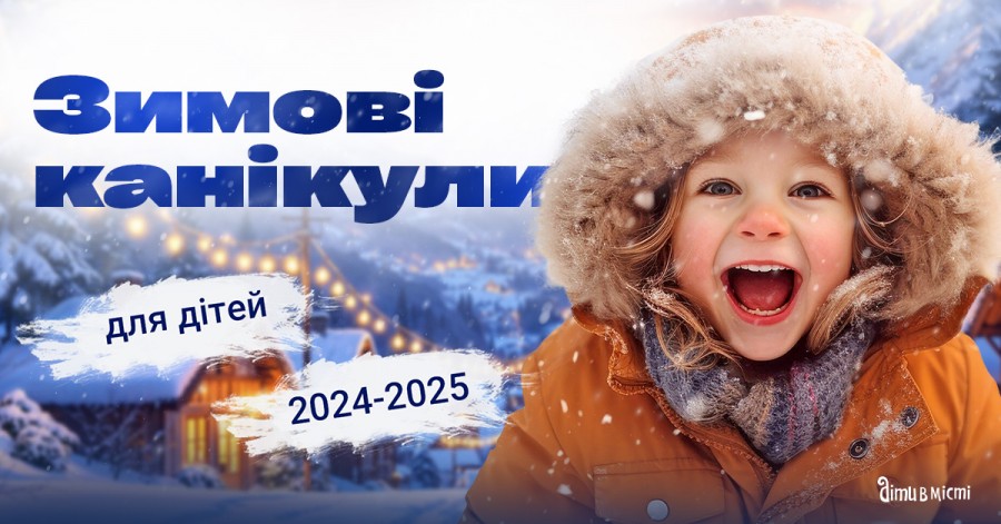 Зимові канікули для дітей 2024-2025: табори в Києві, виїзні в Карпатах, за кордоном 