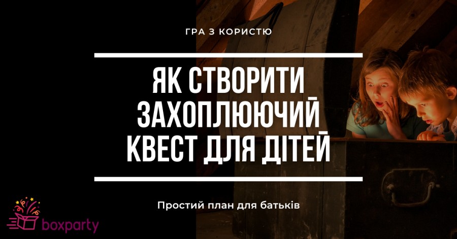 Як створити захоплюючий квест для дітей: простий план для батьків