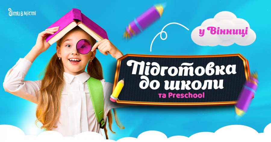 Підготовка до школи та Preschool 2025 у Вінниці: online + offline