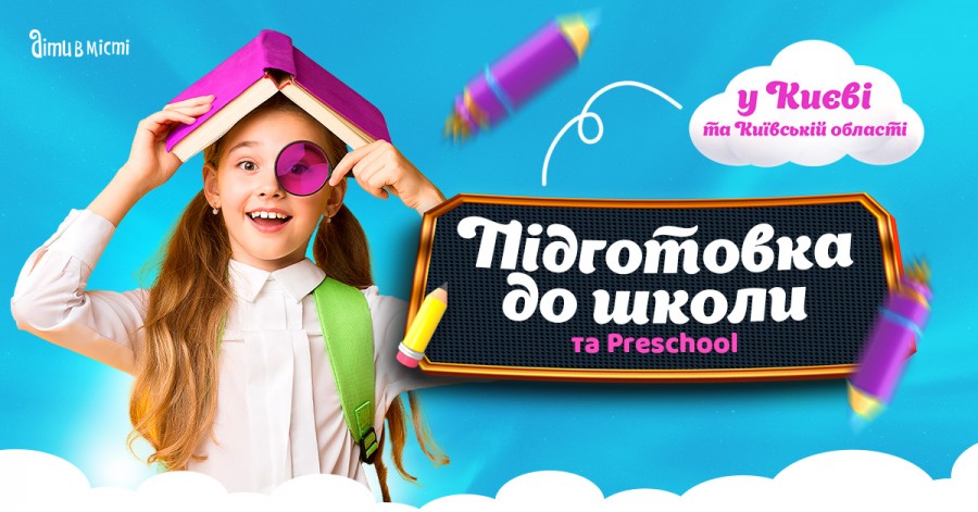 Підготовка до школи та Preschool 2025 у Києві: online + offline