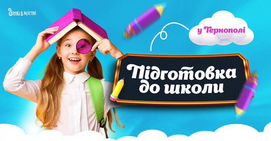 Підготовка до школи та Preschool 2025 у Тернополі: online + offline