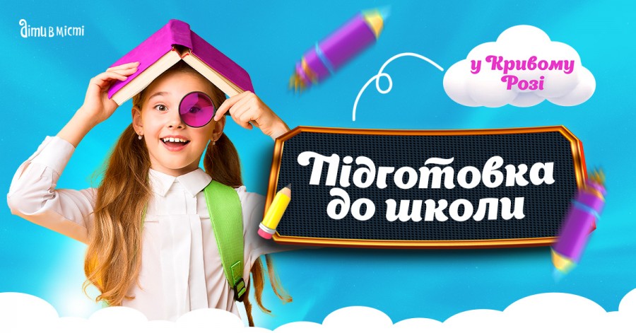 Підготовка до школи та Preschool 2025 у Кривому Розі: online + offline