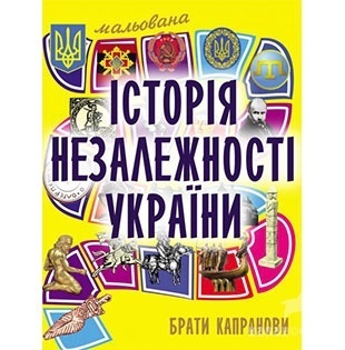«Мальована історія незалежності України» «Мальована історія незалежності України»