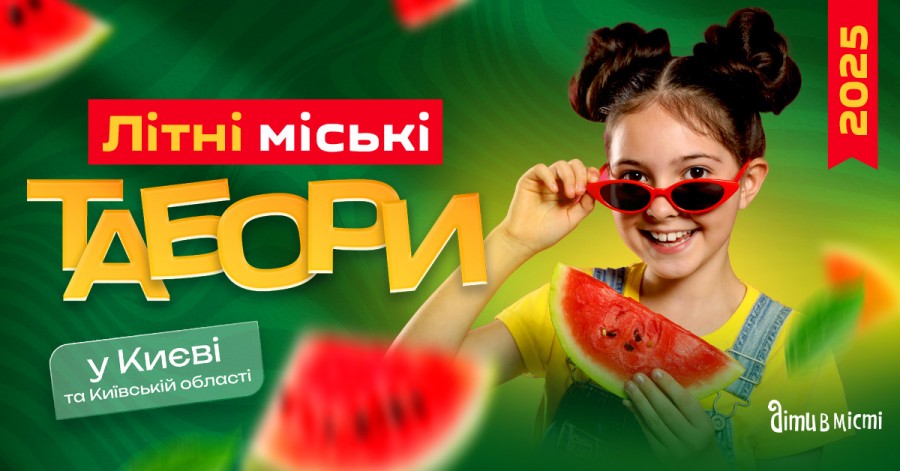 Дитячі літні табори 2025 у Києві та Київській області Дитячі літні табори 2025 у Києві та Київській області