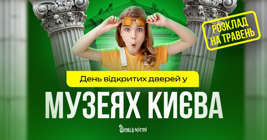 День відкритих дверей в музеях Києва: розклад на травень День відкритих дверей в музеях Києва: розклад на травень