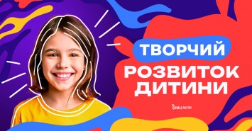 Творчий розвиток дитини 2025: гуртки та курси для дітей