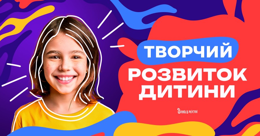 Творчий розвиток дитини 2025: гуртки та курси для дітей Творчий розвиток дитини 2025: гуртки та курси для дітей