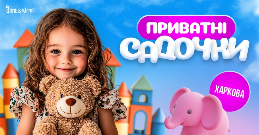 Путівник по приватних дитячих садочках Харкова 2025-2026 н.р. Путівник по приватних дитячих садочках Харкова 2025-2026 н.р.