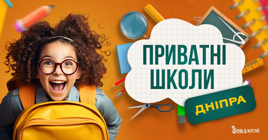Путівник по приватних школах Дніпра на 2025-2026 н.р Путівник по приватних школах Дніпра на 2025-2026 н.р