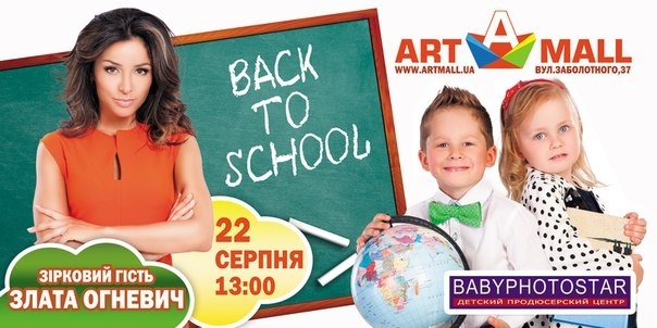 Фестиваль присвячений відкриттю шкільного сезону в ТРЦ Art Mall Фестиваль присвячений відкриттю шкільного сезону в ТРЦ Art Mall