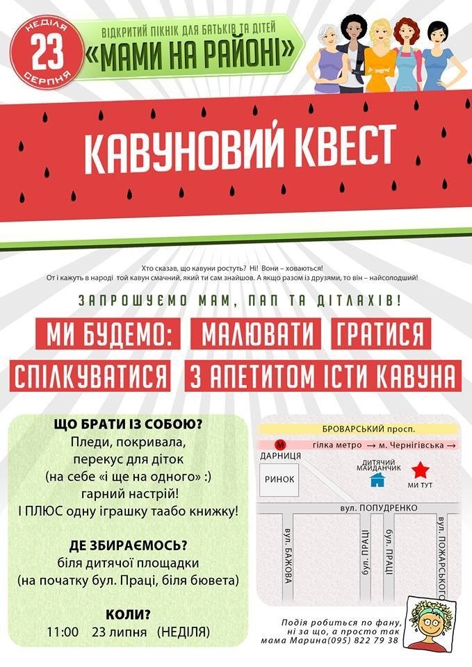 "Кавунковий квест" від "Мами на районі" "Кавунковий квест" від "Мами на районі"