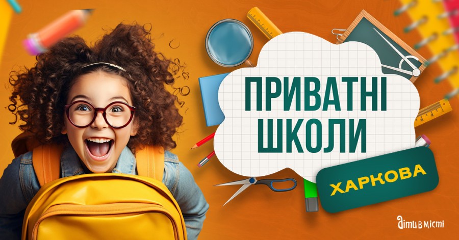 Путівник по приватних школах Харкова на 2025-2026 н.р Путівник по приватних школах Харкова на 2025-2026 н.р