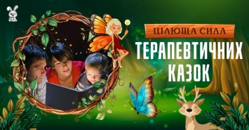 Цілюща сила терапевтичних казок