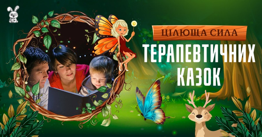 Цілюща сила терапевтичних казок Цілюща сила терапевтичних казок