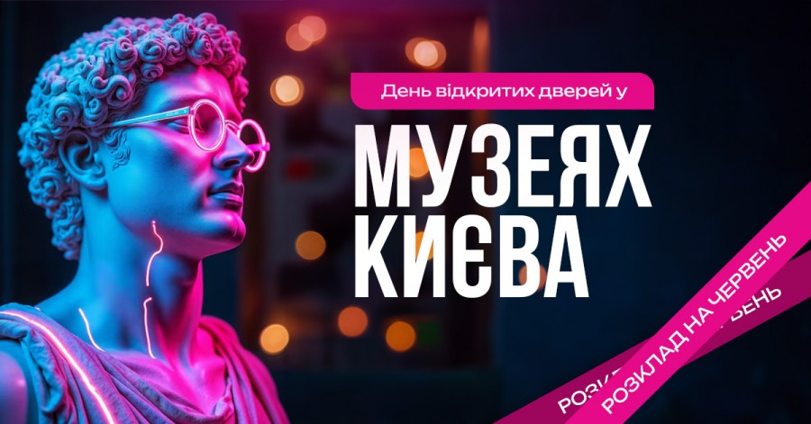 День відкритих дверей в музеях Києва: розклад на червень День відкритих дверей в музеях Києва: розклад на червень