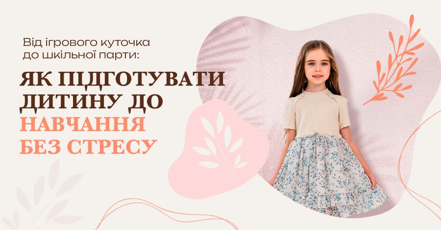 Від ігрового куточка до шкільної парти: як підготувати дитину до навчання без стресу Від ігрового куточка до шкільної парти: як підготувати дитину до навчання без стресу