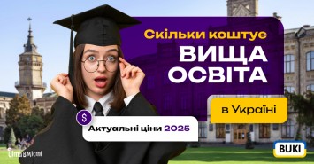 Скільки коштує вища освіта в Україні: актуальні ціни 2025