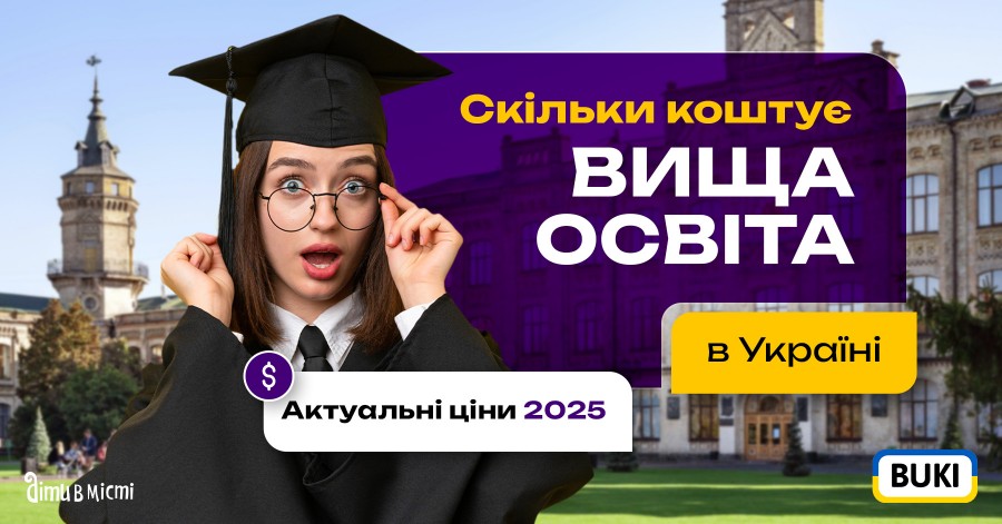 Скільки коштує вища освіта в Україні: актуальні ціни 2025 Скільки коштує вища освіта в Україні: актуальні ціни 2025