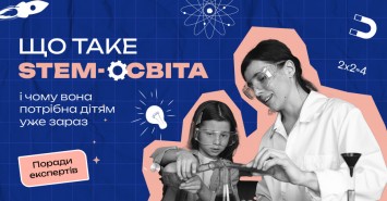 Що таке STEM-освіта і чому вона потрібна дітям уже зараз