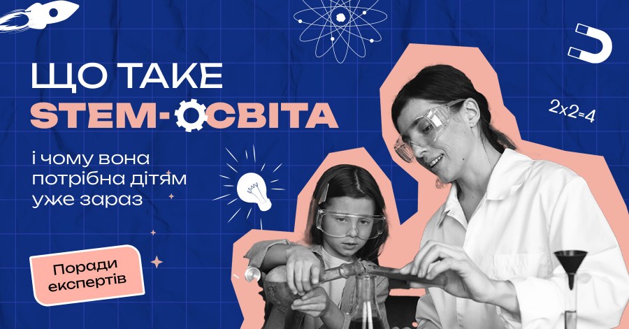 Що таке STEM-освіта і чому вона потрібна дітям уже зараз Що таке STEM-освіта і чому вона потрібна дітям уже зараз