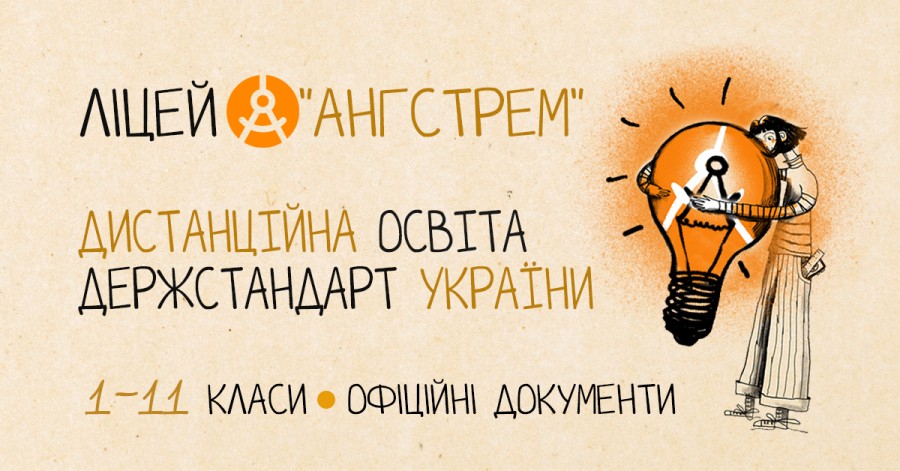 Ліцей "Ангстрем": школа, яка завжди зі мною