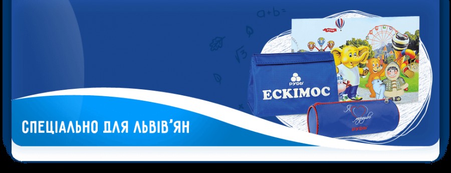 Акція у Львові - "Рудь" готує до школи Акція у Львові - "Рудь" готує до школи