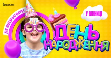 Де відсвяткувати день народження дитини у Вінниці: добірка локацій 2025