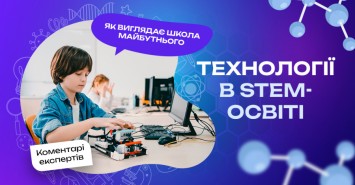 Технології в STEM-освіті: як виглядає школа майбутнього