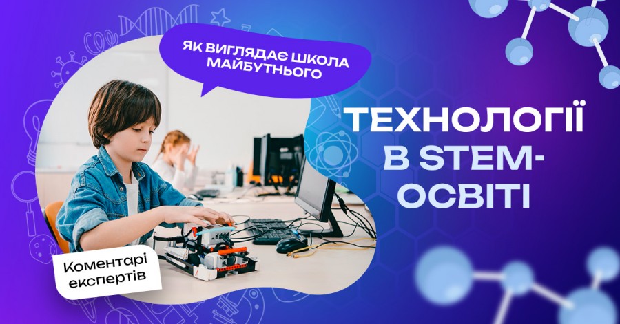 Технології в STEM-освіті: як виглядає школа майбутнього