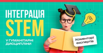 Інтеграція STEM у гуманітарні дисципліни