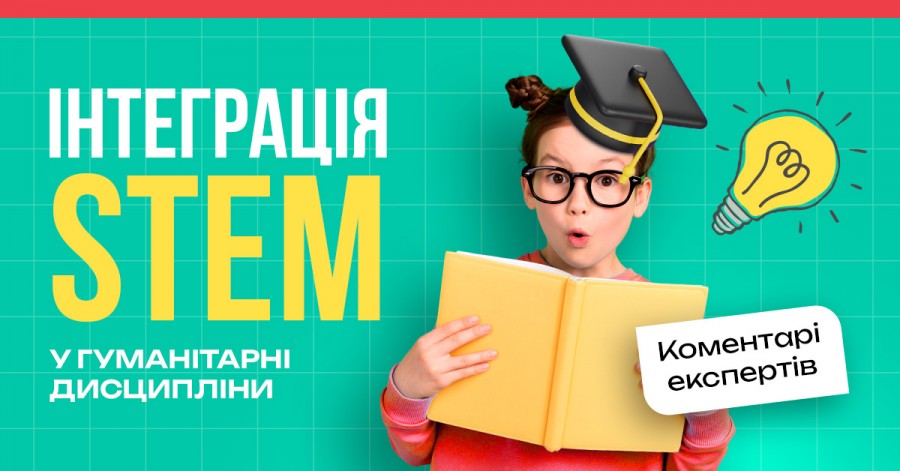 Інтеграція STEM у гуманітарні дисципліни
