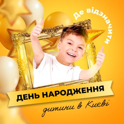 Де у Києві відсвяткувати дитячий День народження?
