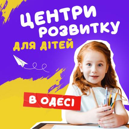 Центри розвитку для дітей в Одесі