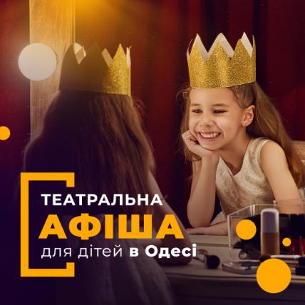 Театральна афіша Одеси для дітей