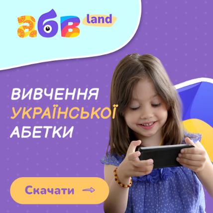 Вивчаємо українську абетку: мобільний додаток АБВляндія для дітей