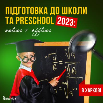 Підготовка до школи та Preschool 2023 у Харкові: online + offline