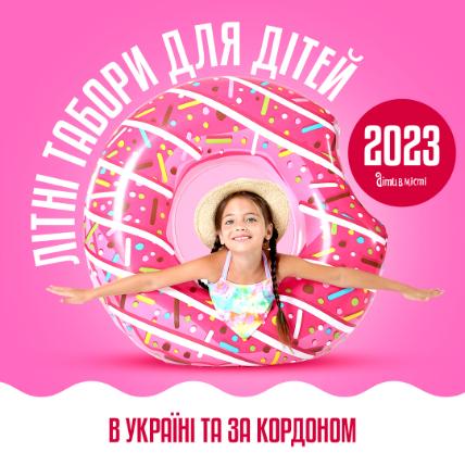Літні табори для дітей в Україні та за кордоном 2023