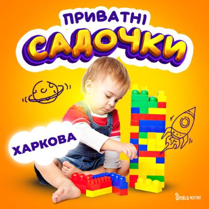 Путівник по приватних дитячих садочках Харкова 2023