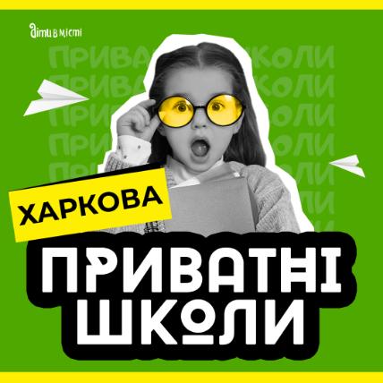 Путівник по приватних школах Харкова 2023