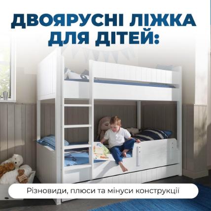 Двоярусні ліжка для дітей: різновиди, плюси та мінуси конструкції