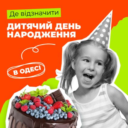 Де в Одесі відсвяткувати День народження дитини?