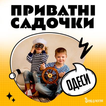 Приватні дитячі садки в Одесі
