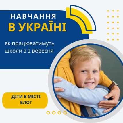 Навчання в Україні: як працюватимуть школи з 1 вересня