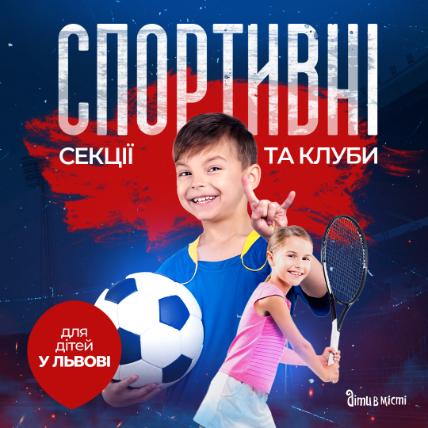 Спортивні секції та клуби для дітей у Львові 2023