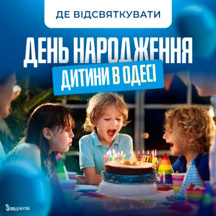 Де в Одесі відсвяткувати День народження дитини?