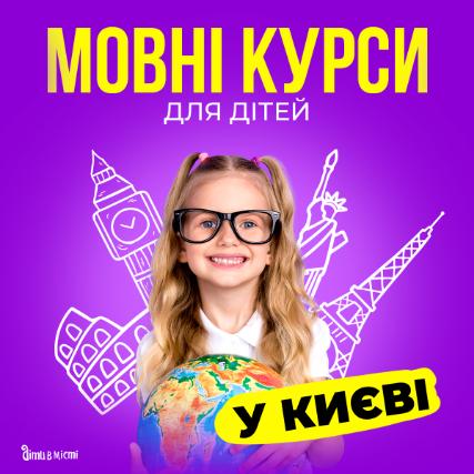 Мовні курси для дітей у Києві на 2023-2024 навчальний рік